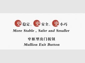 窄框型出门按钮